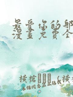 最爱你的那十年漫画免费全集下拉