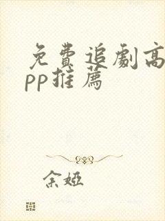 免费追剧高清app推荐