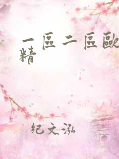 一区二区欧美射精