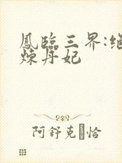 凤临三界:绝色炼丹妃