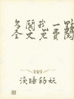 多哄我一点小说全文免费阅读