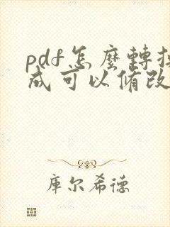 pdf怎么转换成可以修改的word