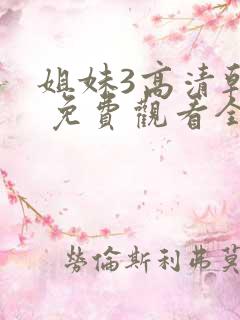 姐妹3高清韩剧 免费观看全集