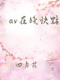 av在线快点啊