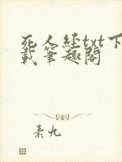 死人经txt下载笔趣阁