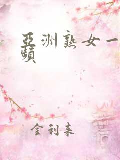 亚洲熟女一区视频