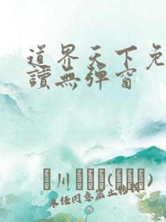 道界天下免费阅读无弹窗
