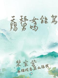 天秤女能驾驭摩羯男吗