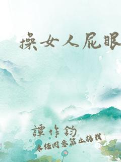 操女人屁眼儿