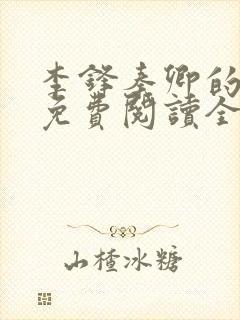李锋秦卿的小说免费阅读全文最新章节无弹窗