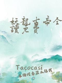 妖龙古帝全文阅读免费