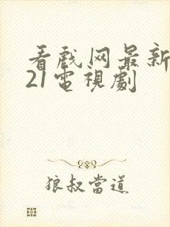 看戏网最新2021电视剧