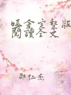 哑舍完整版免费阅读全文