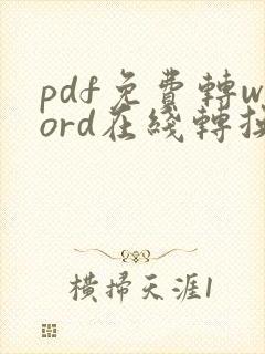 pdf免费转word在线转换器