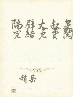 隔壁大叔是饿狼完结免费阅读