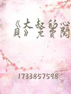 《大叔的心尖宝贝》免费阅读