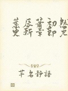 叶辰萧初然最新更新章节免费阅读笔趣阁