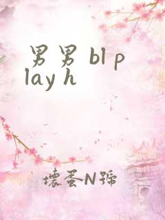 男男 bl play h