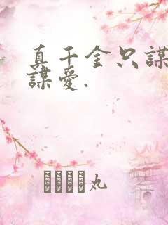 真千金只谋权不谋爱.