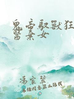 鬼帝驭兽狂妃神医弃女