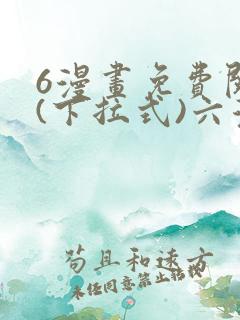 6漫画免费阅读(下拉式)六漫画入口
