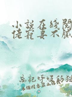 小说在线阅读大佬宠妻不腻