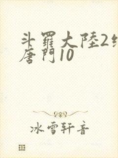 斗罗大陆2绝世唐门10