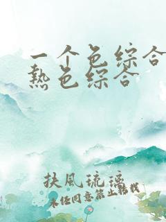 一个色综合亚洲热色综合