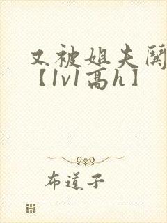 又被姐夫哄骗了【1v1高h】