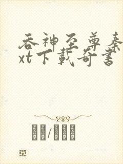 吞神至尊秦沉txt下载奇书网