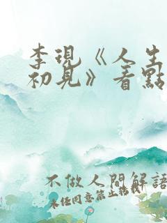 李现《人生若如初见》看点
