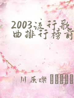 2003流行歌曲排行榜前十名