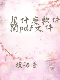 用什么软件能打开pdf文件