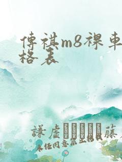 传祺m8裸车价格表