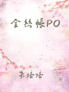 金丝帐PO