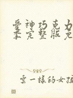 爱神巧克力第一季完整版免费观看