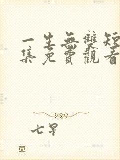 一生无双短剧全集免费观看