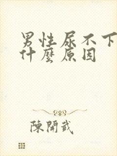 男性尿不下尿是什么原因