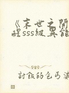 《末世之开局觉醒sss级异能》