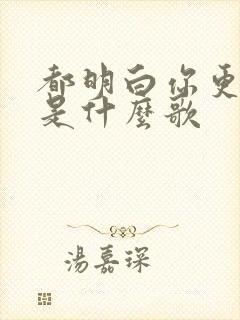 都明白你更重要是什么歌