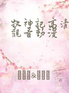 牧神记高清在线观看动漫