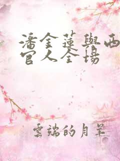 潘金莲与西门大官人全场