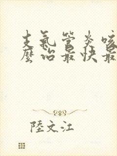 支气管炎咳嗽怎么治最快最有效嗓子痒