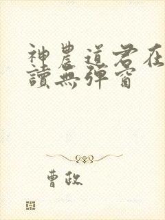 神农道君在线阅读无弹窗