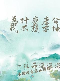 为什么老公想要我不想要他
