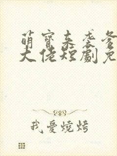 萌宝来袭爹地是大佬短剧免费观看全集