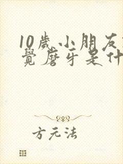 10岁小朋友睡觉磨牙是什么原因