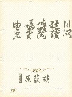 曲嫣傅廷川全文免费阅读网络小说网