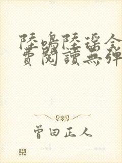 陆鸣陆瑶全文免费阅读无弹窗