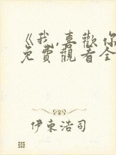 《我,喜欢你》免费观看全集